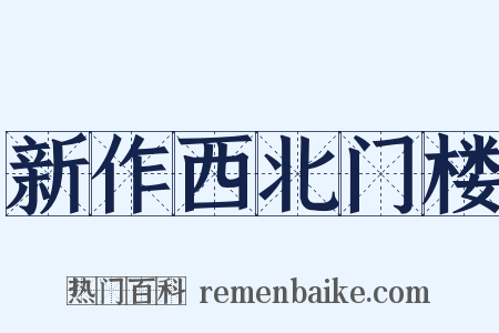 新作西北门楼是什么意思的图片